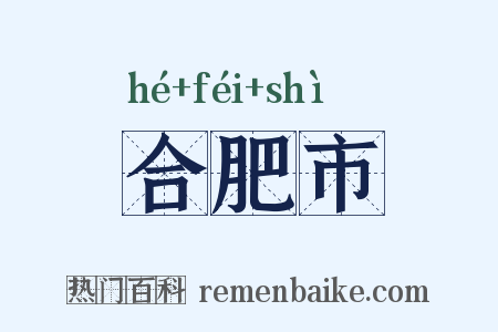 合肥市是什么意思的图片
